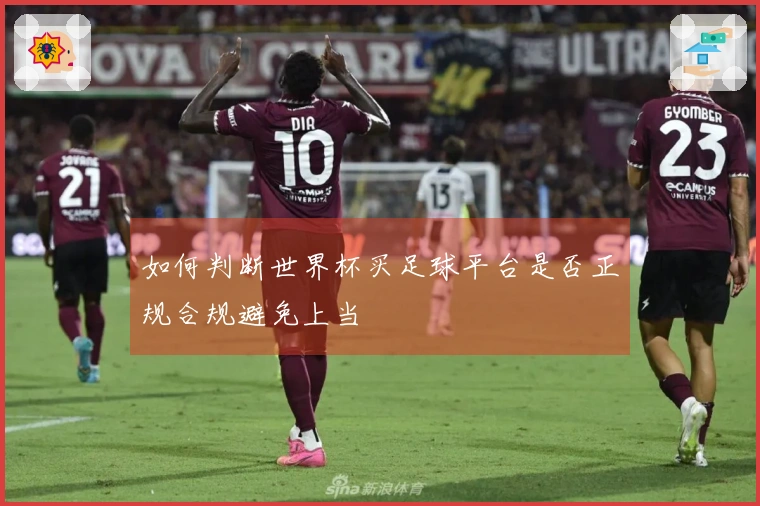 如何判断世界杯买足球平台是否正规合规避免上当