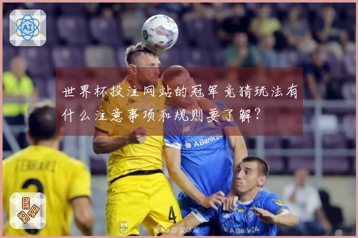 世界杯投注网站的冠军竞猜玩法有什么注意事项和规则要了解？
