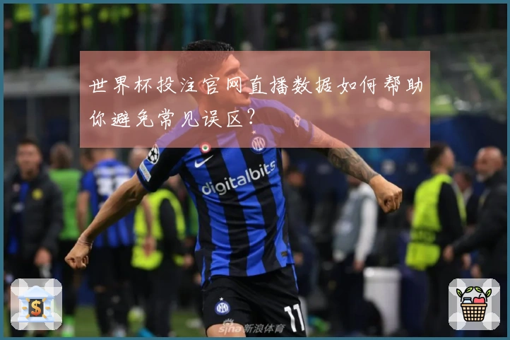 世界杯投注官网直播数据如何帮助你避免常见误区?