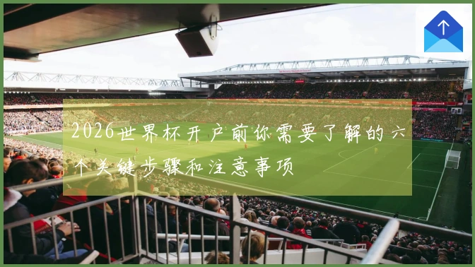 2026世界杯开户前你需要了解的六个关键步骤和注意事项