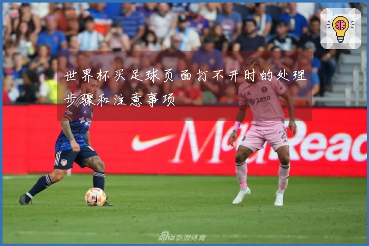 世界杯买足球页面打不开时的处理步骤和注意事项